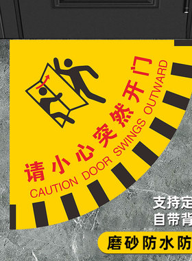 小心突然开门扇形地贴此门打开小于90度PVC耐磨安全标识温馨提示标志工厂办公室生产车间开关门警示标识牌贴