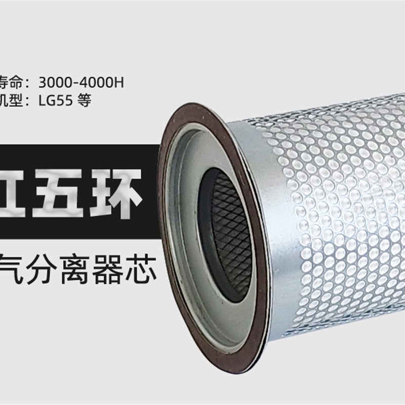 红五环空压机保养配件LG-55A/JG55千瓦油水气细分离器芯 油精分芯