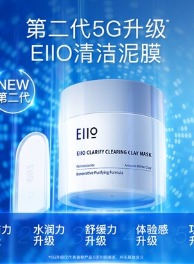 ello奕沃清洁泥膜去黑头粉刺闭口深层清洁毛孔涂抹式面膜eiio正品