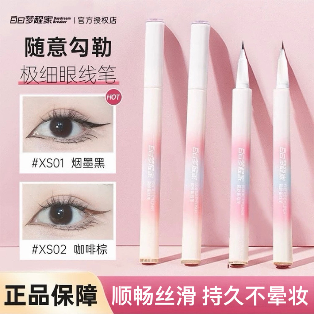 白日梦醒家极细眼线笔图片