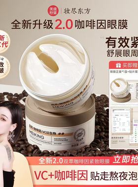【新品】美康粉黛双萃咖啡因眼膜贴抗皱紧致抗老淡纹细纹眼袋补水