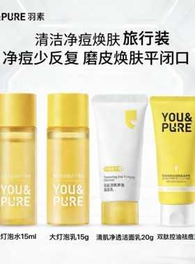 羽素祛痘大灯泡安肌调理水乳清肌净澈洁面双肽控油洗面奶小样正品