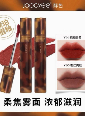 Joocyee酵色唇釉哑光雾面唇泥丝绒显白复古秋冬口红平价琥珀唇釉