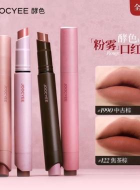 Joocyee酵色唇釉粉雾口红笔唇膏哑光雾面粉棕秋冬女口红官方正品