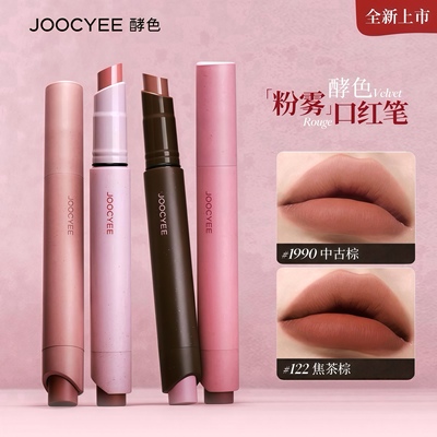 Joocyee酵色口红笔官方正品