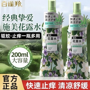 百雀羚施美花露水防蚊止痒喷雾清凉舒缓防蚊虫叮咬驱蚊液喷雾香氛
