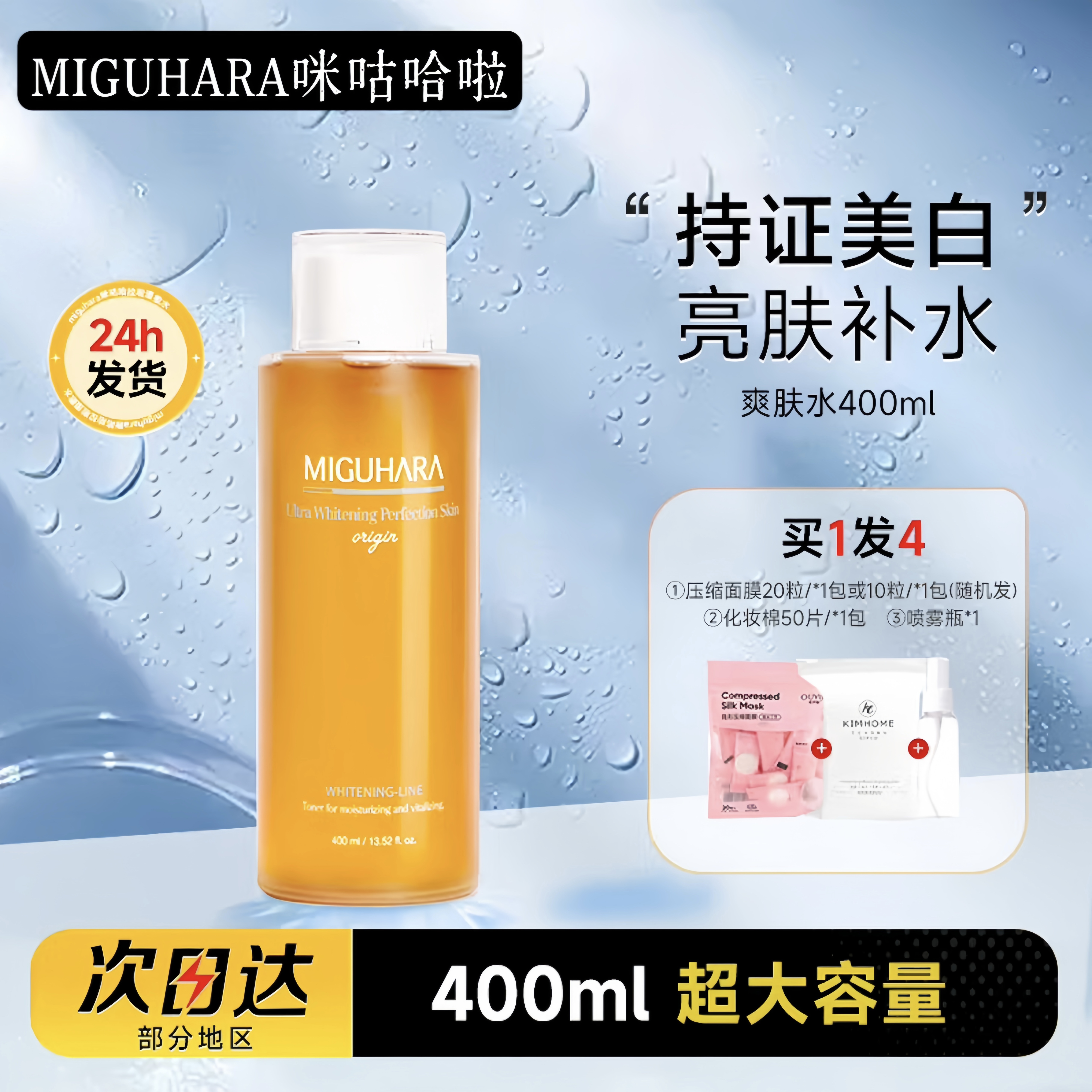 MIGUHARA湿敷水保湿补水乳咪咕哈啦去黄提亮美白淡斑保湿补水精华