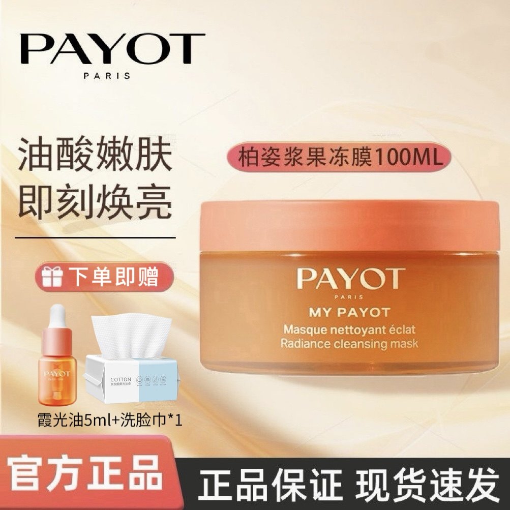 法国PAYOT柏资晨光面膜去黄提亮抗氧修护女焕亮补水紧致冻膜100ml
