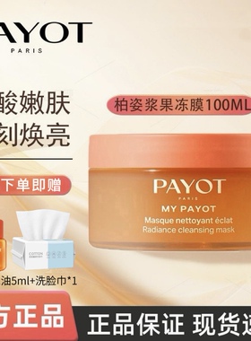 法国PAYOT柏资晨光面膜去黄提亮抗氧修护女焕亮补水紧致冻膜100ml