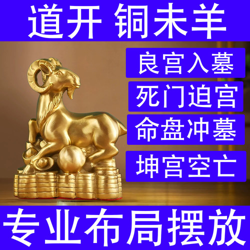 奇门化解命盘冲墓黄铜元宝羊摆件
