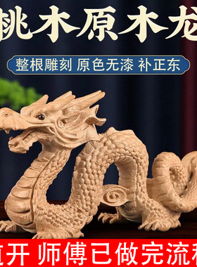 桃木龙形木雕摆件生肖木龙摆件