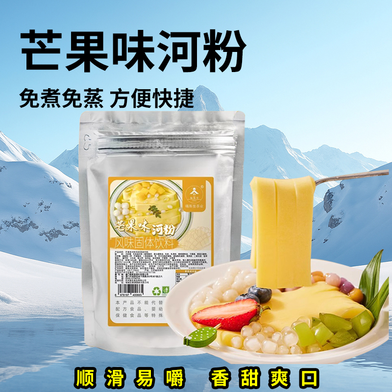 芒果味河粉樱花斑斓紫薯原味河粉面条粉条免煮甜品小吃摆地摊原料
