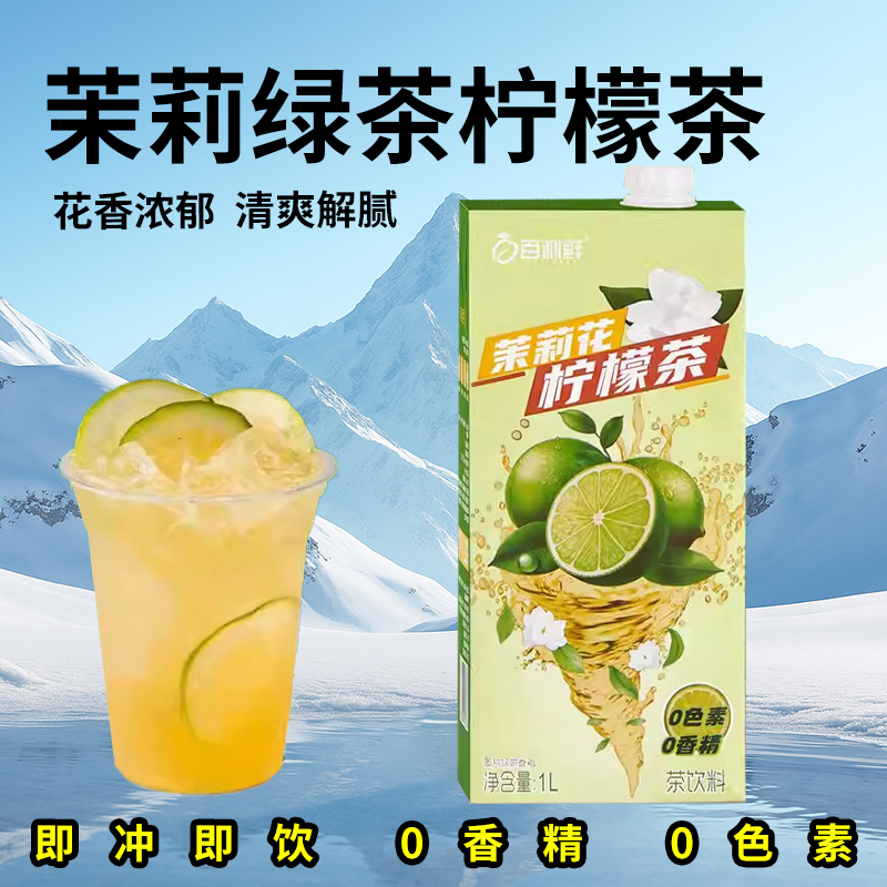 茉莉绿茶柠檬茶饮料0香精0色素花香浓郁清爽解腻火锅店奶茶店原料
