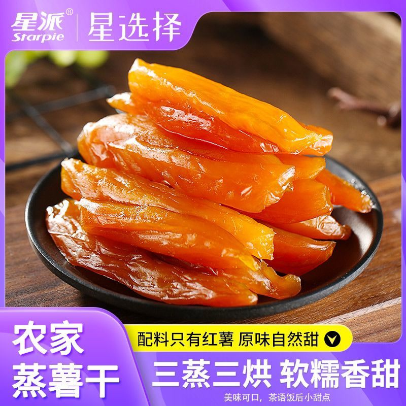 星派农家倒蒸红薯干独立包装连城特产红心地瓜干休闲办公食品零食