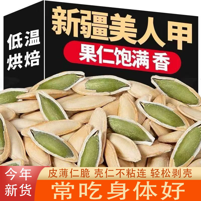 正宗新货美人甲南瓜子长粒椒盐味原味香脆易嗑追剧零食坚果瓜子