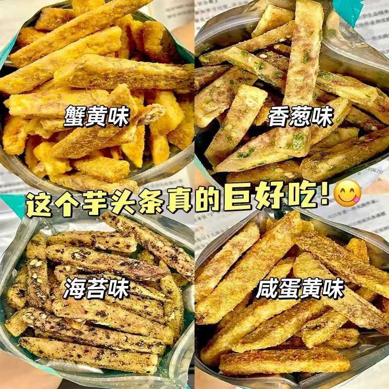 荔浦芋头条蟹黄味香葱咸蛋黄海苔味休闲小吃香芋条非油炸网红零食