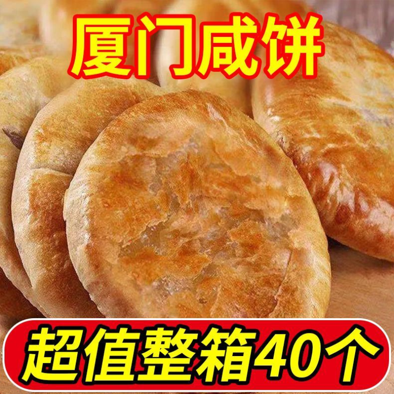 【超值抢购】厦门咸饼特产传统手工糕点早餐咸香月饼馅饼小吃零食,零食/坚果/特产,猪肉类,淘宝优惠券,粉丝福利购,淘宝优惠卷