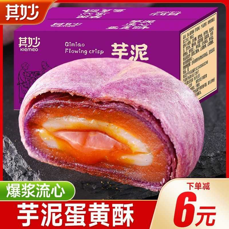 芋泥流心酥芋头酥雪媚娘蛋黄酥月饼网红吃货零食休闲食品全国小吃