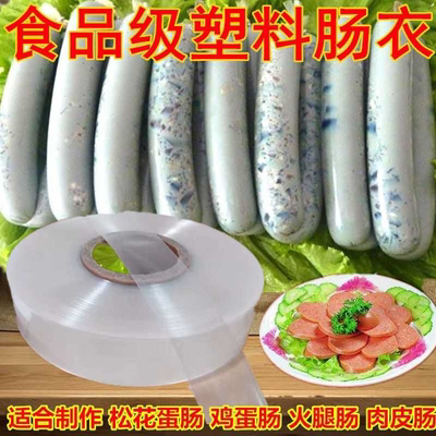 包邮食品级灌香透明肠塑料皮肠衣可作松花蛋肠香蕉肠衣皮蛋火腿肠