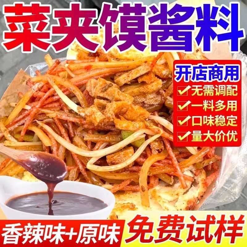 菜夹馍酱料商用布袋馍酱料月亮馍饼夹菜炸串餐饮批发鸡蛋灌饼刷料