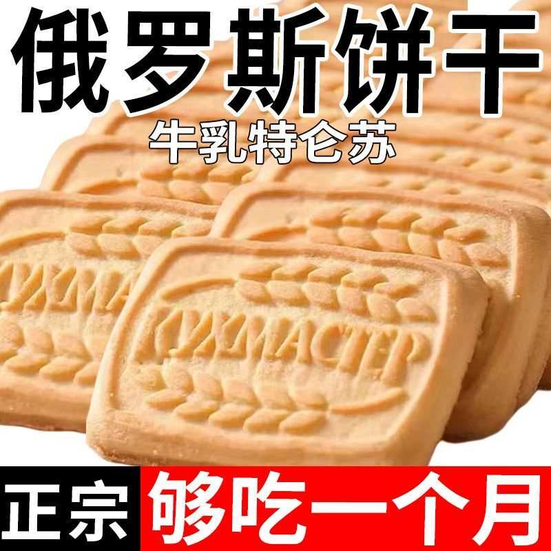 俄罗斯特仑酥特仑风味牛乳散装饼干特浓奶香曲奇休闲零食单独包装