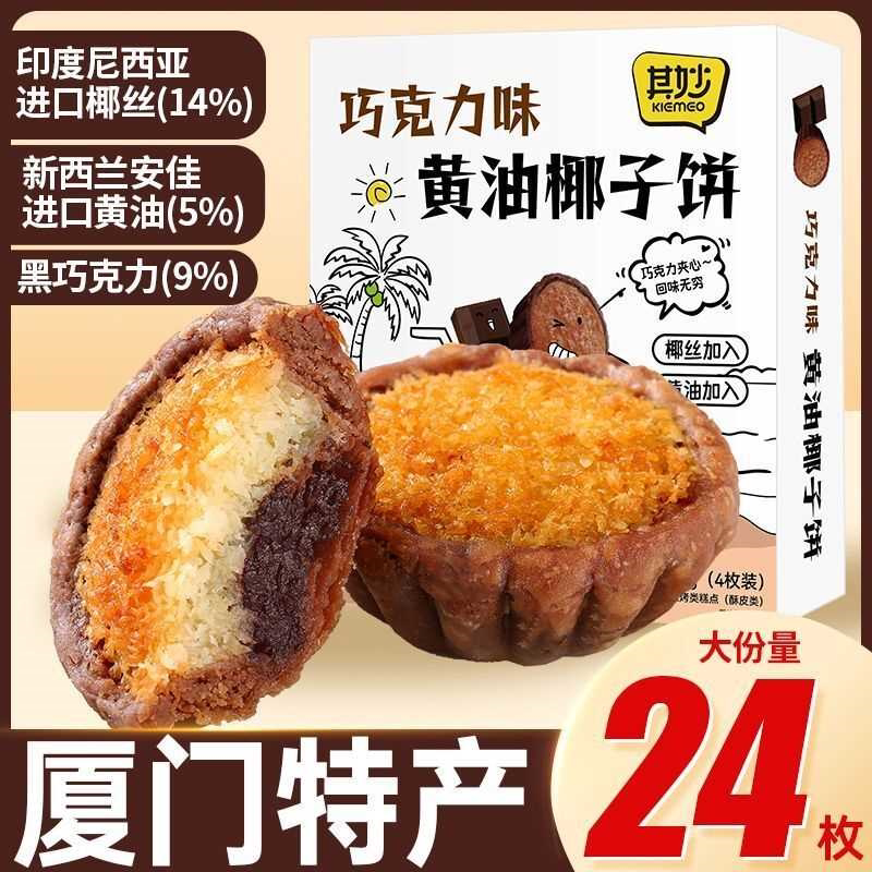 厦门椰子饼芝士黄油黑巧克力椰子饼伴手礼特产椰蓉酥下午茶点零食