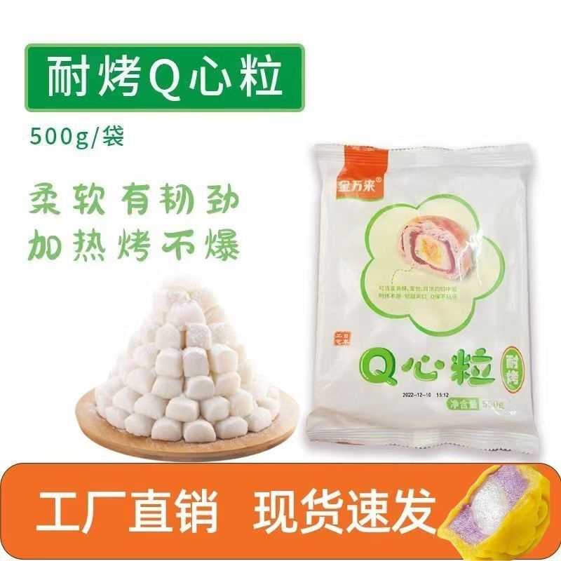Q心麻薯耐烤心馅蛋黄面包流心月饼夹心青团烘焙商用即食原味