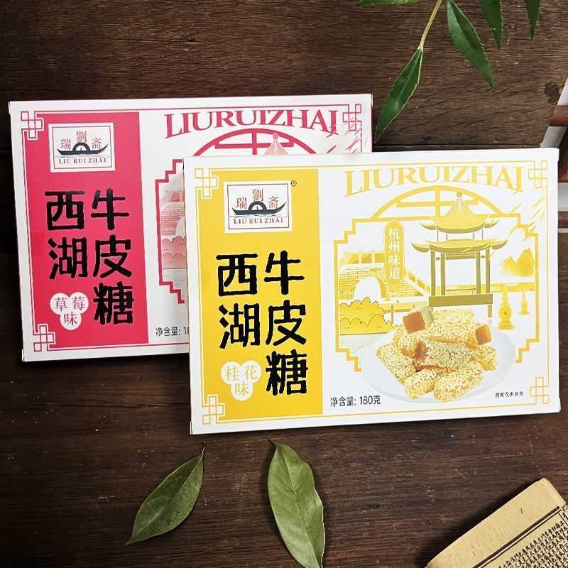 刘瑞斋杭州特产景区西湖牛皮糖180克桂花草莓味杭州伴手礼