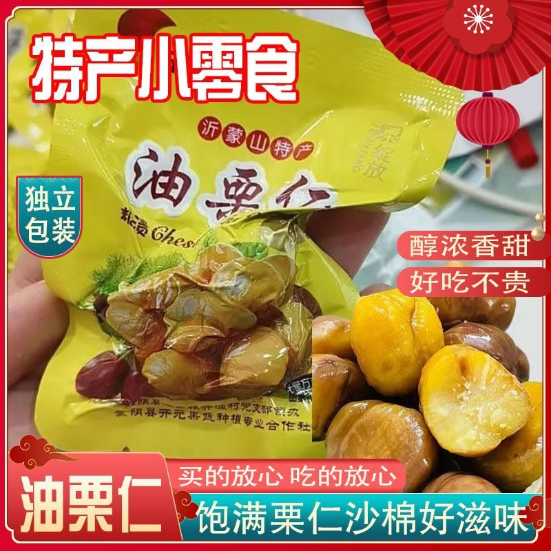 板栗仁甘栗仁油栗仁小袋装开袋即食熟制休闲真空包装零食坚果栗子