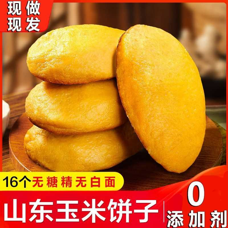 山东手工玉米饼子早餐粗粮不加糖添加剂锅贴主食五谷杂粮铁锅饼子