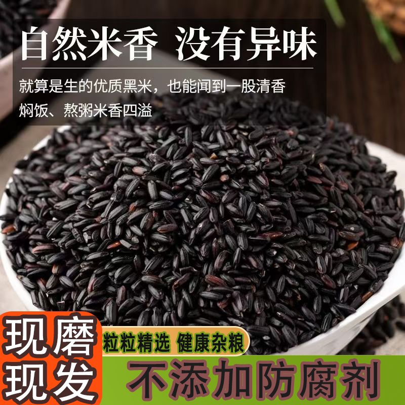 新米东北农家新黑米无染色无防腐剂黑大米健康粗粮农家五谷杂粮