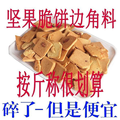 【便宜饼干】边角料坚果脆饼腰果核桃芙脆椰片薄脆饼干休闲零食