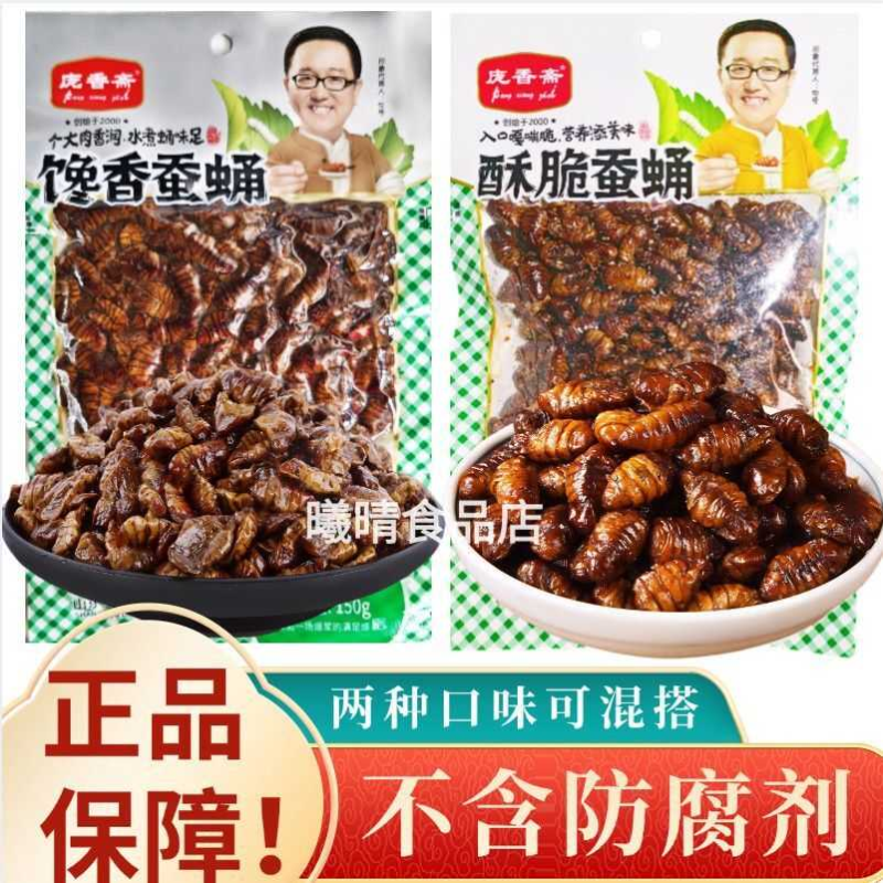 山东特产庞香斋水煮蚕蛹150g油炸蚕蛹80g开袋即食下酒菜小吃熟食