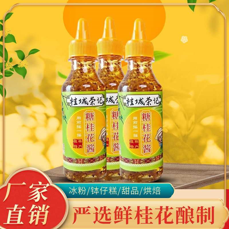 广西正宗桂花酱商用烘焙冰粉专用家用糖桂花蜜摆地摊果酱瓶装200g