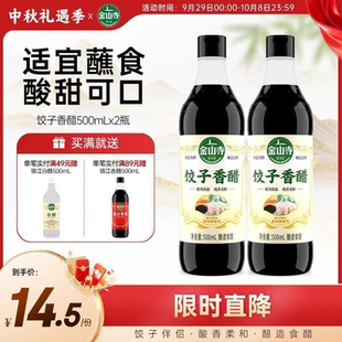 金山寺镇江饺子香醋500ml凉拌炒菜蘸饺子家用酿造醋