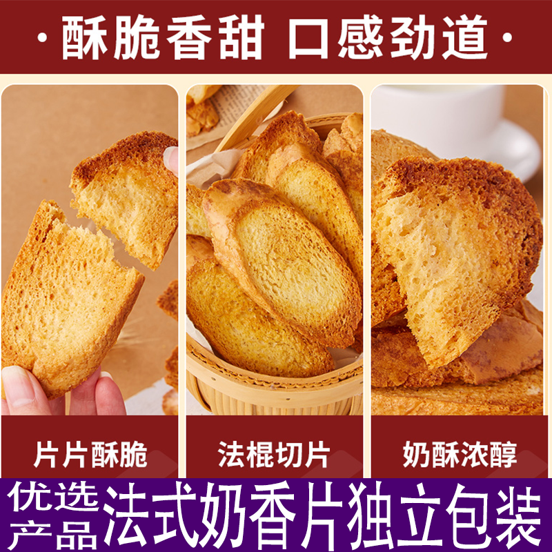 现做现发法式面包干奶香面包片早餐酥脆饼干独立包装奶香酥脆可口