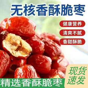 精选好货香酥脆枣无核嘎嘣脆枣真空包装网红健康年货零食枣香浓郁