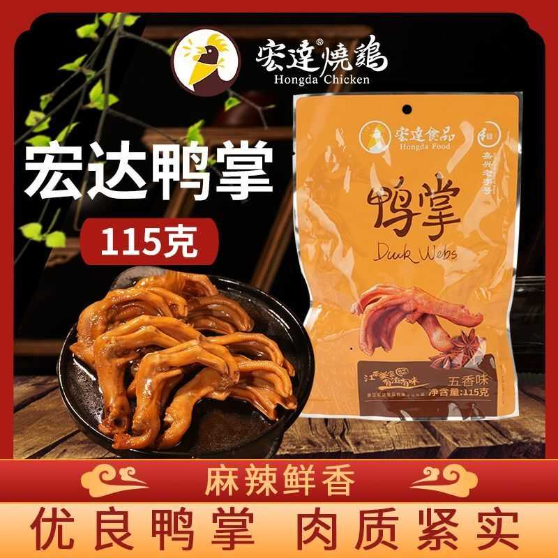宏达食品鸭掌香辣五香嘉兴特产鸭爪网红休闲熟食下酒菜真空包装