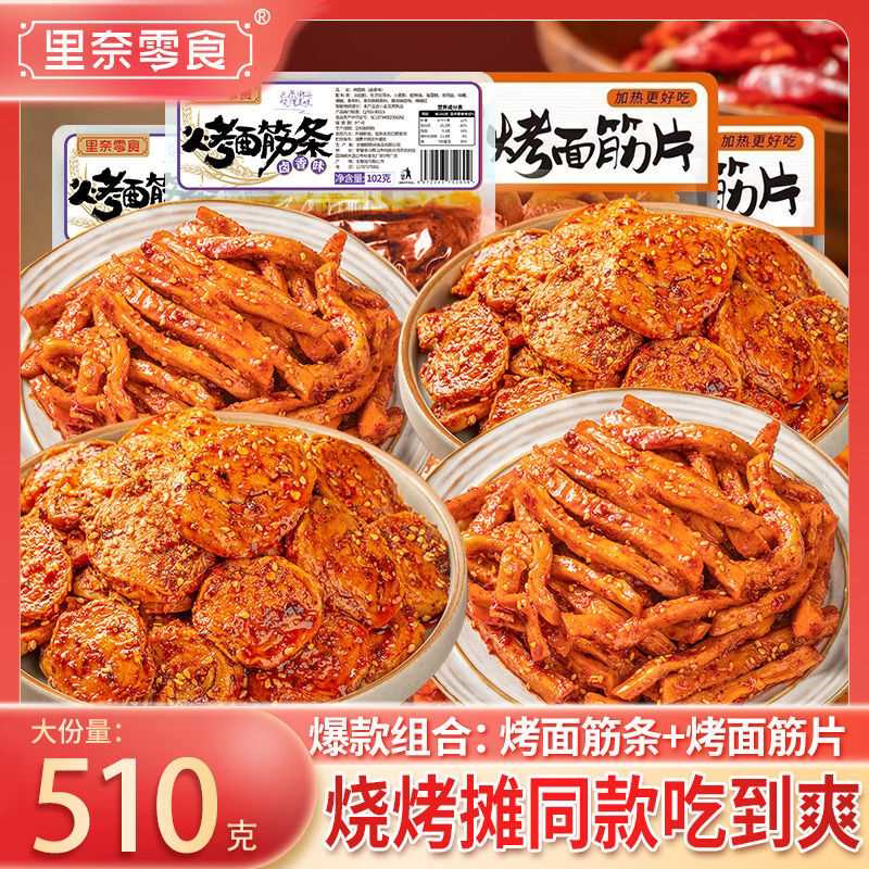 里奈烤面筋片面筋条网红怀旧辣条烧烤解馋小零食即食麻辣休闲小吃