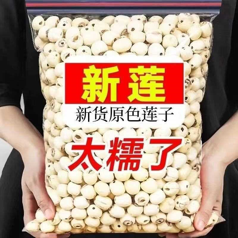 湘潭莲子正宗无硫带芯磨皮白莲子去心去皮湘莲米干货非无芯莲子