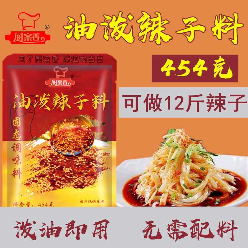 【厨案香】通用油泼辣子面调料辣椒油辣油粉凉皮辣油凉拌调料辣椒