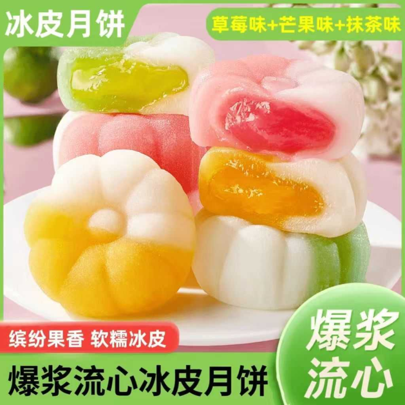 中秋冰皮月饼独立小包流心爆浆雪媚娘水果混合多口味送礼传统中式