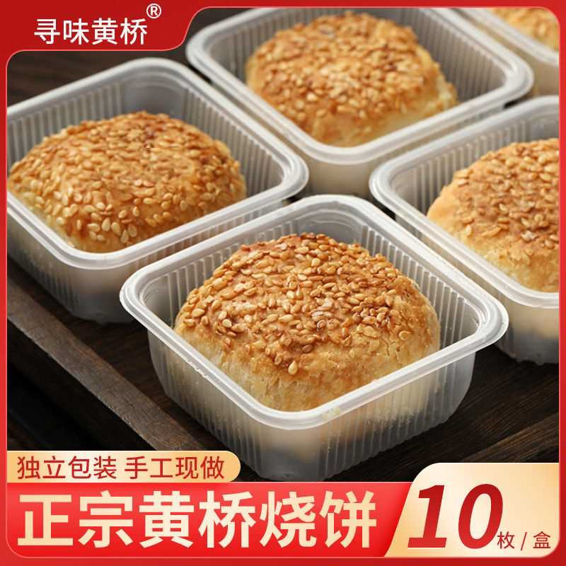 黄桥烧饼江苏特产泰州泰兴老式糕点新鲜正宗独立包装10枚现做现发
