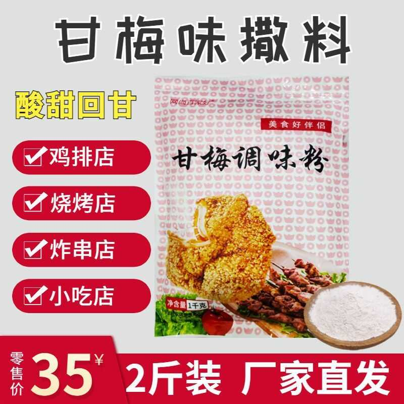 甘梅味撒料鸡排商用撒粉炸串炸鸡地瓜薯片专用酸甜梅子网尚百家好