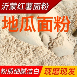 红薯面粉5斤地瓜面粉地瓜干粉红薯粉窝窝头粉番薯粉农家现磨1斤