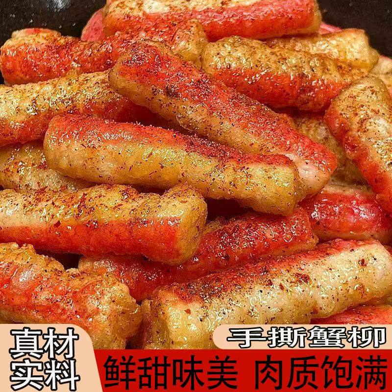 手撕蟹柳蟹味棒网红蟹肉风味棒蟹排休闲小吃零食鲜甜味美真材实料