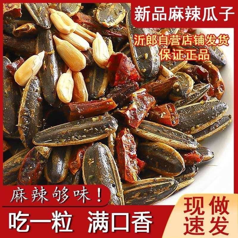 沂郎麻辣瓜子五香瓜子回味麻辣炒货传统农家手工葵花籽大颗粒新货