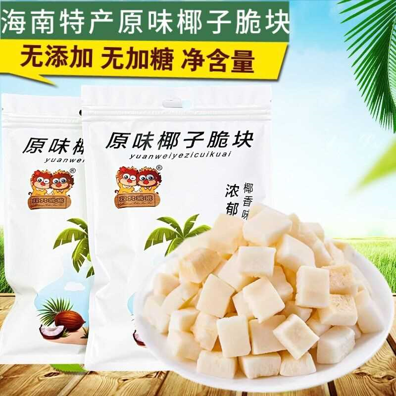 海南特产原味椰子块椰子脆块冻干椰子脆片椰肉无加糖无添加剂零食