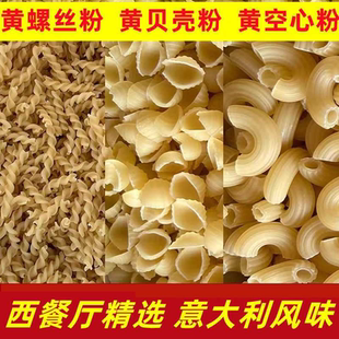 意大利螺旋面空心面蚬壳粉螺蛳粉儿童早餐米粉低脂通心粉商用速食