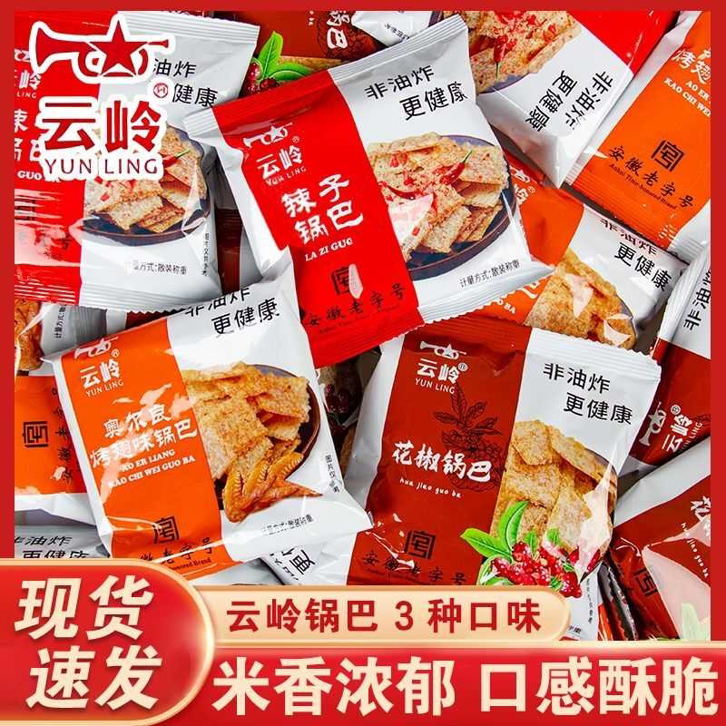 云岭锅巴辣子花椒奥尔良鸡翅味散称开袋即食怀旧袋装解馋休闲零食